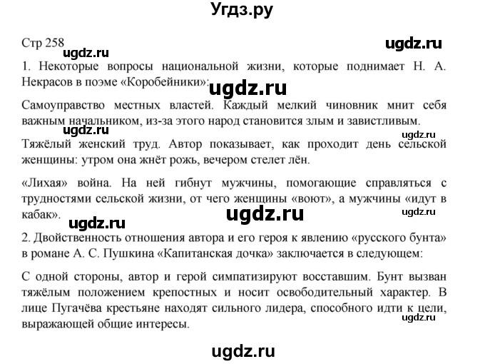 ГДЗ (Решебник) по литературе 10 класс Лебедев Ю.В. / часть 1. страница / 258