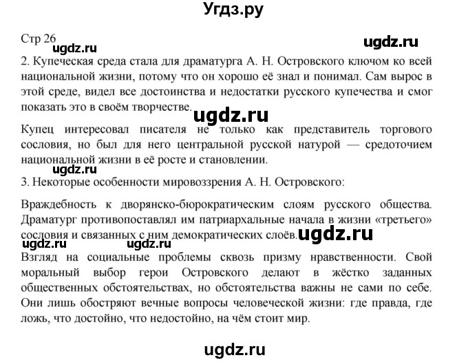 ГДЗ (Решебник) по литературе 10 класс Лебедев Ю.В. / часть 1. страница / 26