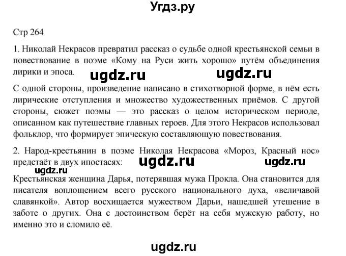 ГДЗ (Решебник) по литературе 10 класс Лебедев Ю.В. / часть 1. страница / 264