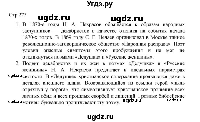 ГДЗ (Решебник) по литературе 10 класс Лебедев Ю.В. / часть 1. страница / 275