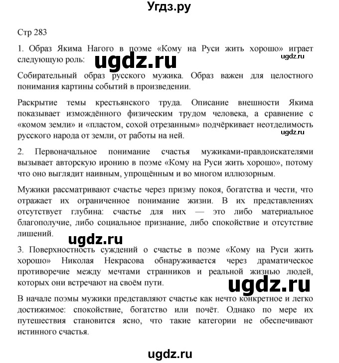 ГДЗ (Решебник) по литературе 10 класс Лебедев Ю.В. / часть 1. страница / 283
