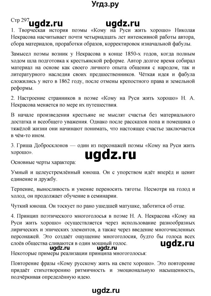 ГДЗ (Решебник) по литературе 10 класс Лебедев Ю.В. / часть 1. страница / 297