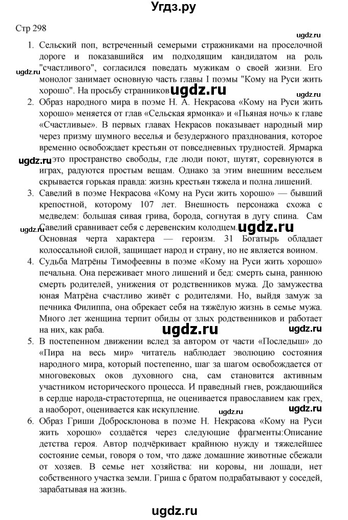 ГДЗ (Решебник) по литературе 10 класс Лебедев Ю.В. / часть 1. страница / 298