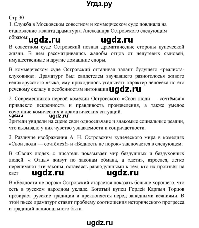 ГДЗ (Решебник) по литературе 10 класс Лебедев Ю.В. / часть 1. страница / 30
