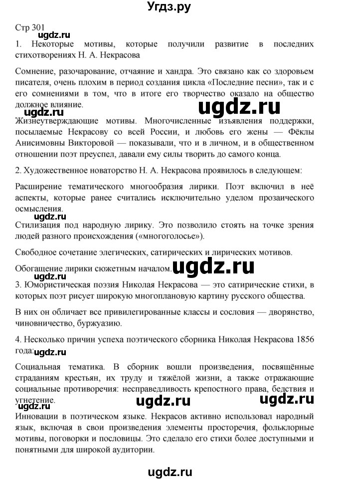 ГДЗ (Решебник) по литературе 10 класс Лебедев Ю.В. / часть 1. страница / 301