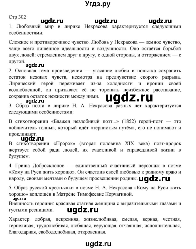 ГДЗ (Решебник) по литературе 10 класс Лебедев Ю.В. / часть 1. страница / 302