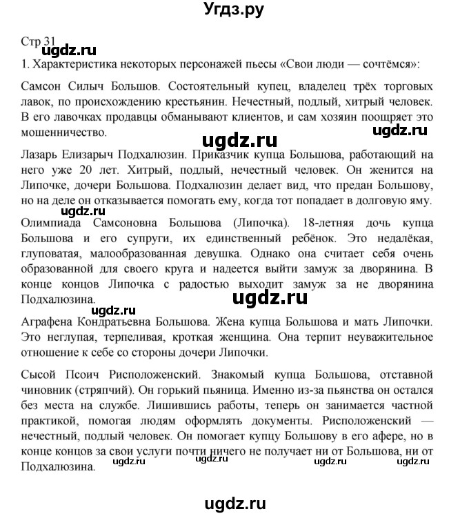 ГДЗ (Решебник) по литературе 10 класс Лебедев Ю.В. / часть 1. страница / 31