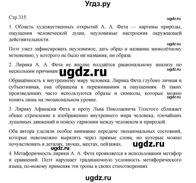 ГДЗ (Решебник) по литературе 10 класс Лебедев Ю.В. / часть 1. страница / 315
