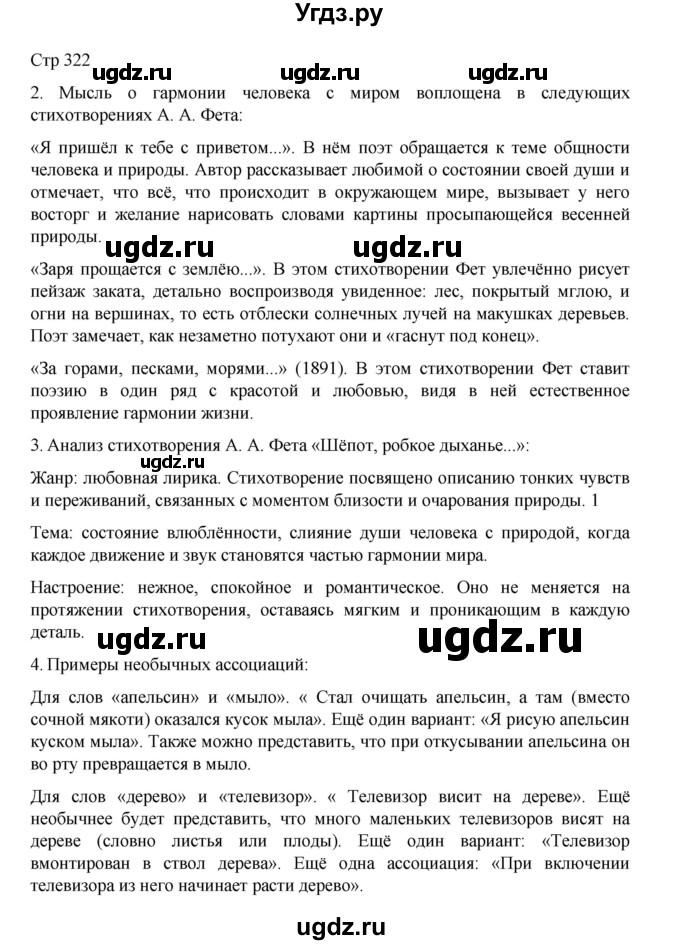 ГДЗ (Решебник) по литературе 10 класс Лебедев Ю.В. / часть 1. страница / 322