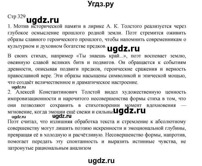 ГДЗ (Решебник) по литературе 10 класс Лебедев Ю.В. / часть 1. страница / 329