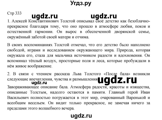 ГДЗ (Решебник) по литературе 10 класс Лебедев Ю.В. / часть 1. страница / 333