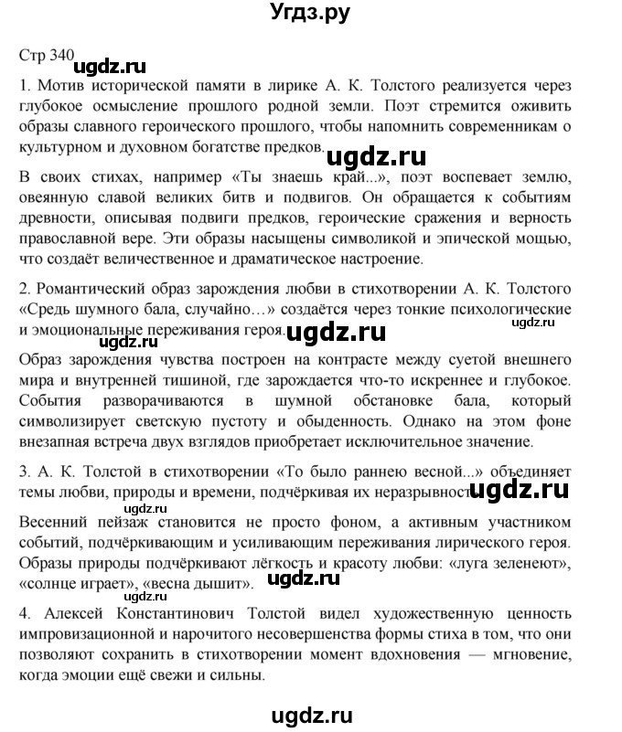 ГДЗ (Решебник) по литературе 10 класс Лебедев Ю.В. / часть 1. страница / 340
