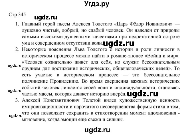 ГДЗ (Решебник) по литературе 10 класс Лебедев Ю.В. / часть 1. страница / 345