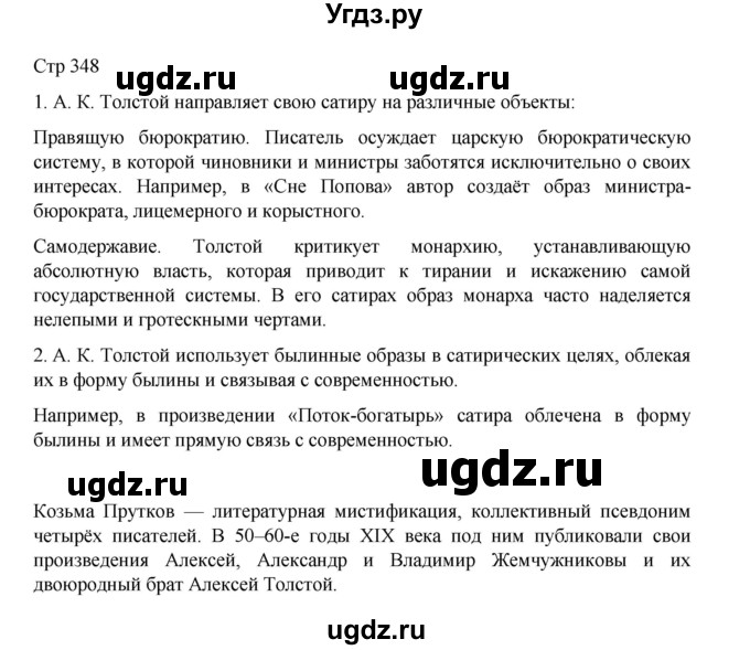 ГДЗ (Решебник) по литературе 10 класс Лебедев Ю.В. / часть 1. страница / 348