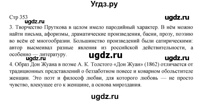 ГДЗ (Решебник) по литературе 10 класс Лебедев Ю.В. / часть 1. страница / 353