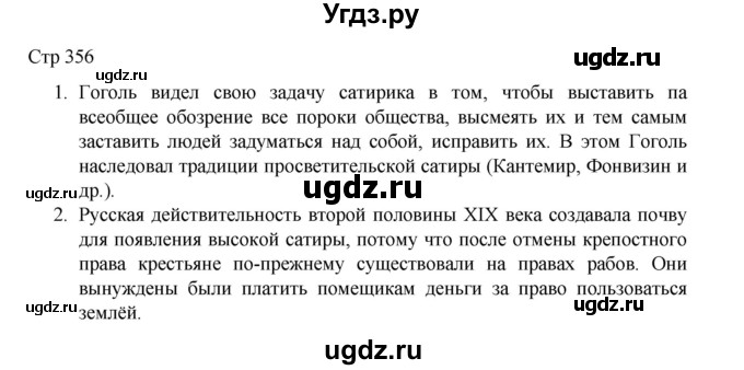 ГДЗ (Решебник) по литературе 10 класс Лебедев Ю.В. / часть 1. страница / 356