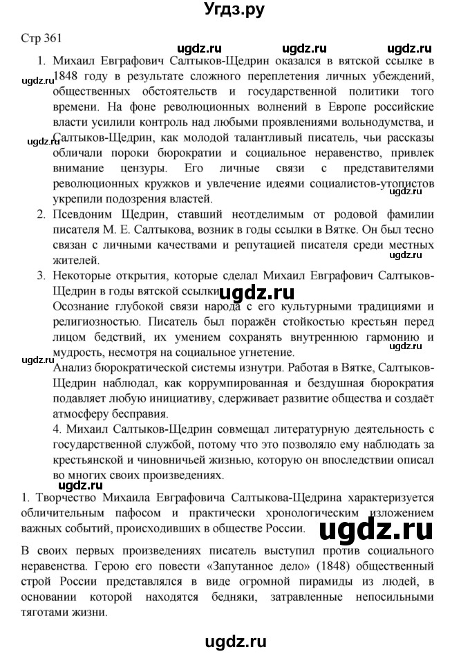 ГДЗ (Решебник) по литературе 10 класс Лебедев Ю.В. / часть 1. страница / 361