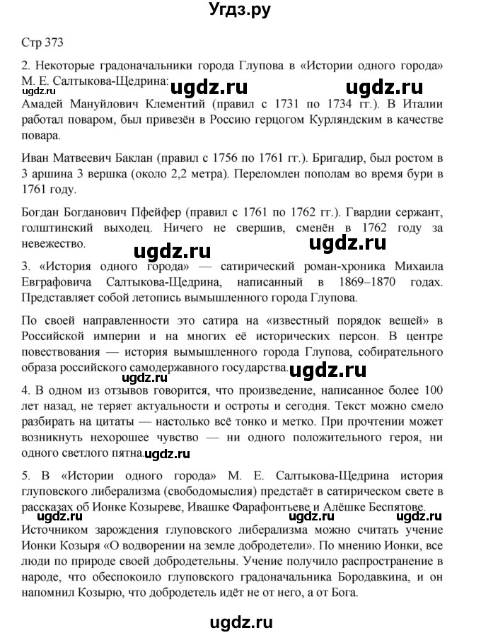 ГДЗ (Решебник) по литературе 10 класс Лебедев Ю.В. / часть 1. страница / 373