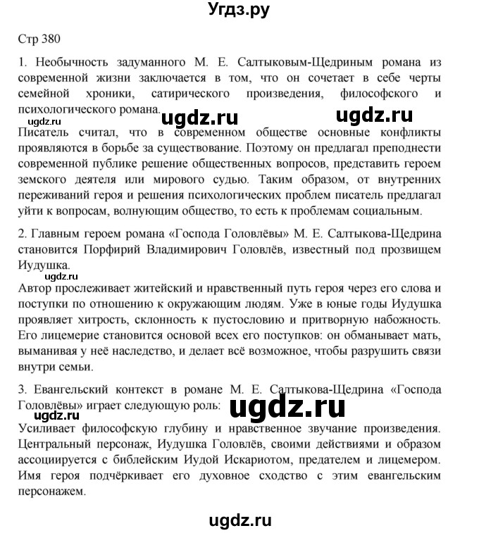ГДЗ (Решебник) по литературе 10 класс Лебедев Ю.В. / часть 1. страница / 380