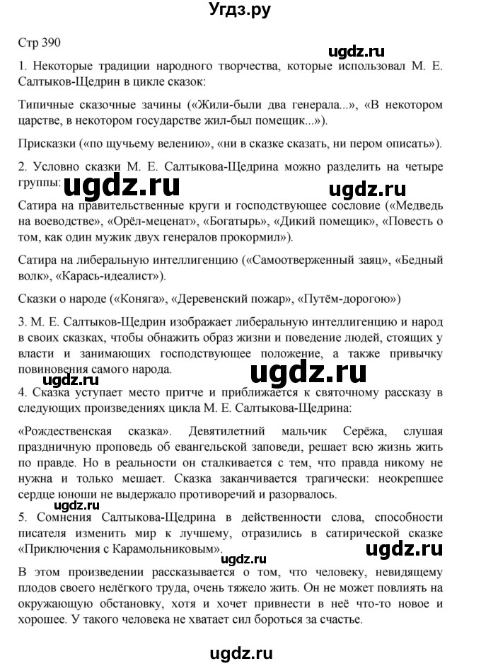ГДЗ (Решебник) по литературе 10 класс Лебедев Ю.В. / часть 1. страница / 390