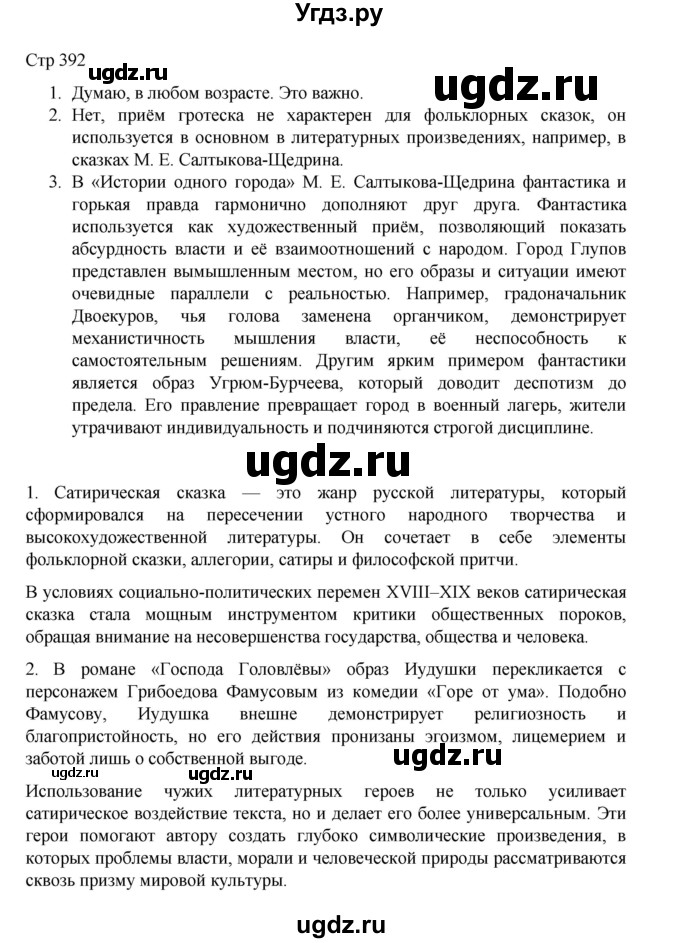 ГДЗ (Решебник) по литературе 10 класс Лебедев Ю.В. / часть 1. страница / 392