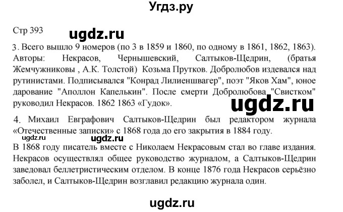 ГДЗ (Решебник) по литературе 10 класс Лебедев Ю.В. / часть 1. страница / 393
