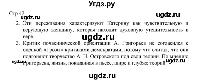 ГДЗ (Решебник) по литературе 10 класс Лебедев Ю.В. / часть 1. страница / 42