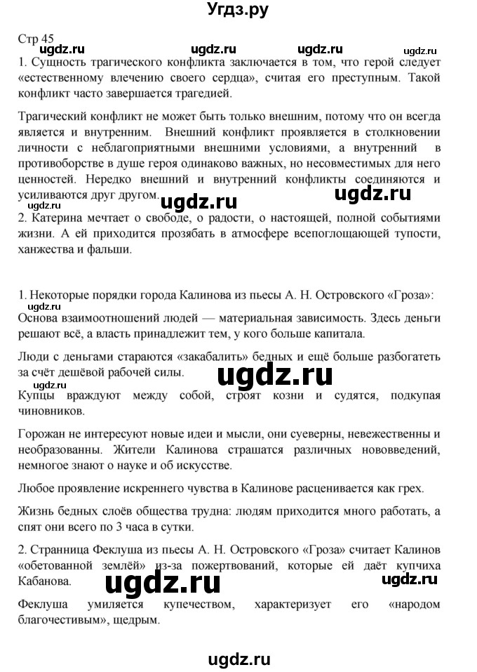 ГДЗ (Решебник) по литературе 10 класс Лебедев Ю.В. / часть 1. страница / 45