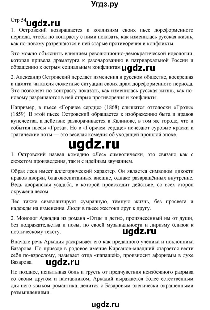 ГДЗ (Решебник) по литературе 10 класс Лебедев Ю.В. / часть 1. страница / 54