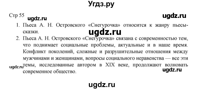 ГДЗ (Решебник) по литературе 10 класс Лебедев Ю.В. / часть 1. страница / 55