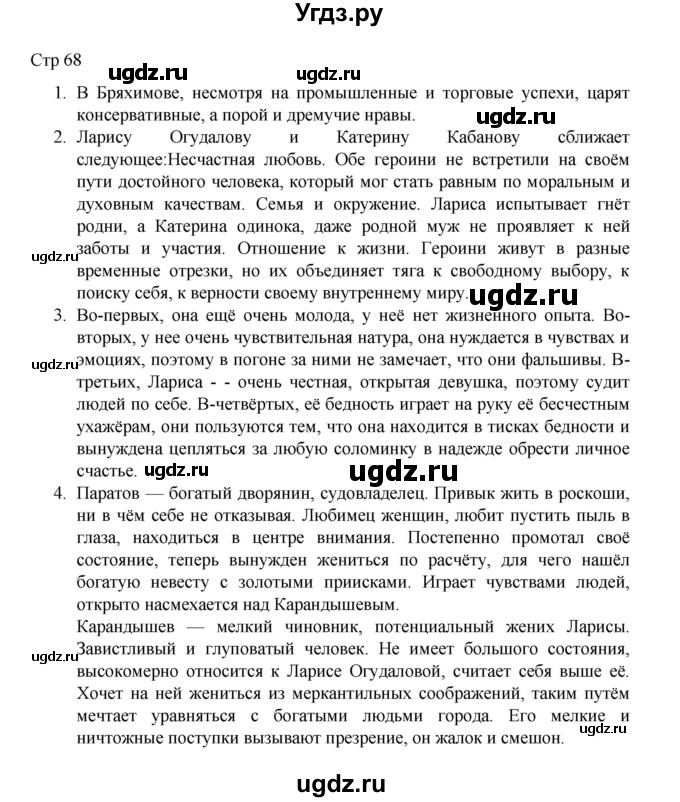 ГДЗ (Решебник) по литературе 10 класс Лебедев Ю.В. / часть 1. страница / 68