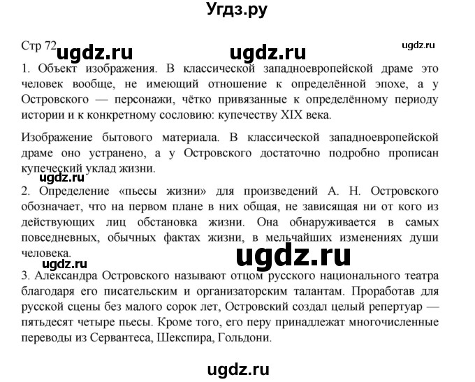 ГДЗ (Решебник) по литературе 10 класс Лебедев Ю.В. / часть 1. страница / 72