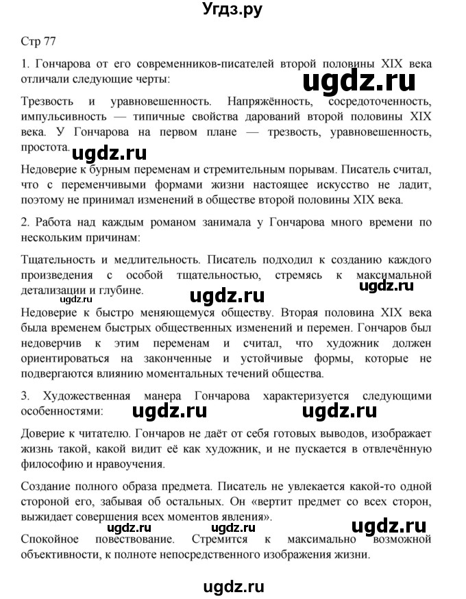 ГДЗ (Решебник) по литературе 10 класс Лебедев Ю.В. / часть 1. страница / 77