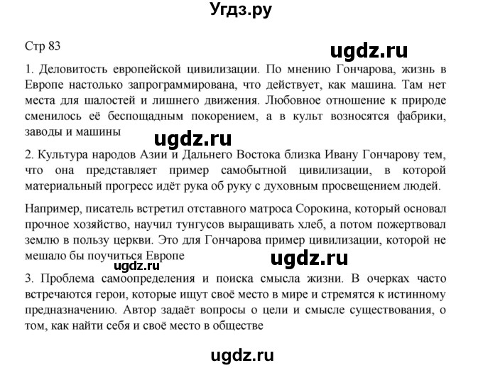 ГДЗ (Решебник) по литературе 10 класс Лебедев Ю.В. / часть 1. страница / 83