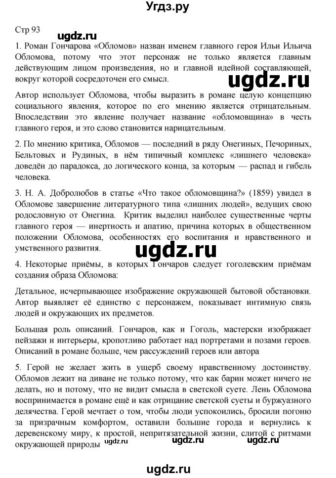ГДЗ (Решебник) по литературе 10 класс Лебедев Ю.В. / часть 1. страница / 93