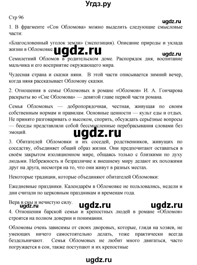 ГДЗ (Решебник) по литературе 10 класс Лебедев Ю.В. / часть 1. страница / 96