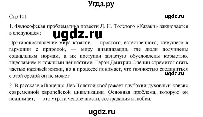 ГДЗ (Решебник) по литературе 10 класс Лебедев Ю.В. / часть 2. страница / 101