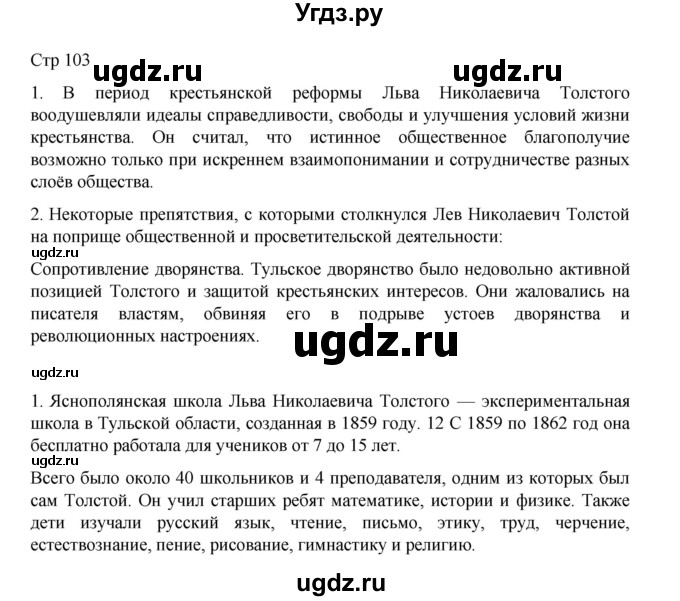 ГДЗ (Решебник) по литературе 10 класс Лебедев Ю.В. / часть 2. страница / 103
