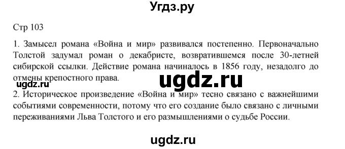 ГДЗ (Решебник) по литературе 10 класс Лебедев Ю.В. / часть 2. страница / 104