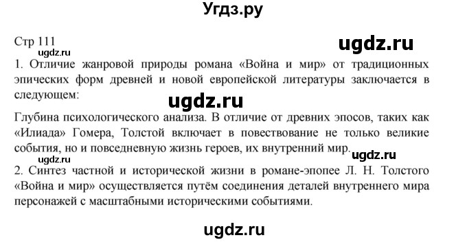 ГДЗ (Решебник) по литературе 10 класс Лебедев Ю.В. / часть 2. страница / 111