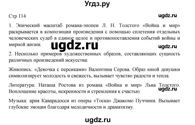 ГДЗ (Решебник) по литературе 10 класс Лебедев Ю.В. / часть 2. страница / 114