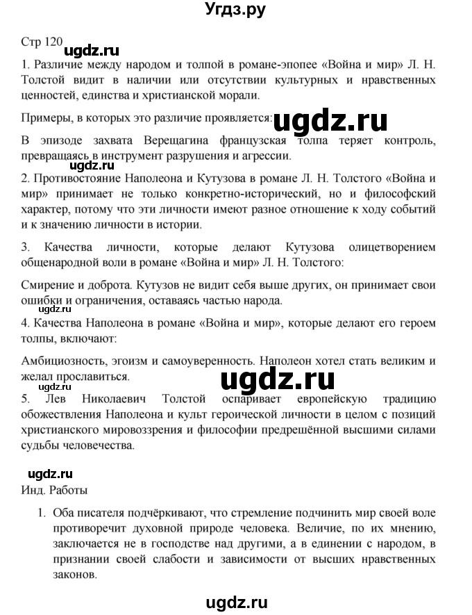 ГДЗ (Решебник) по литературе 10 класс Лебедев Ю.В. / часть 2. страница / 120