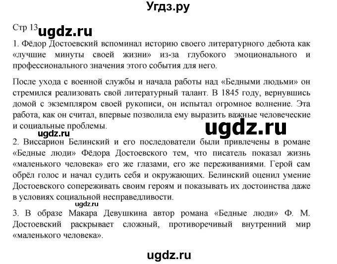 ГДЗ (Решебник) по литературе 10 класс Лебедев Ю.В. / часть 2. страница / 13