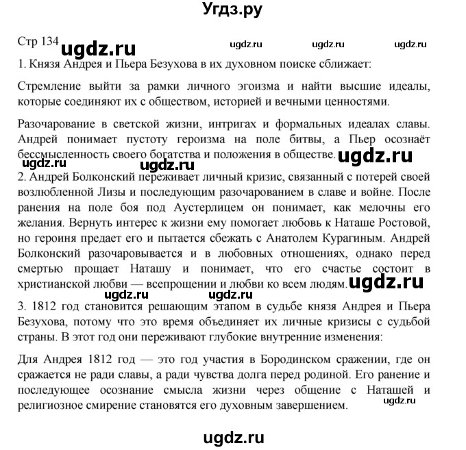 ГДЗ (Решебник) по литературе 10 класс Лебедев Ю.В. / часть 2. страница / 134