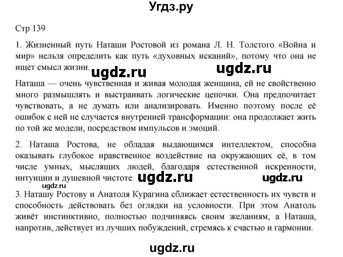 ГДЗ (Решебник) по литературе 10 класс Лебедев Ю.В. / часть 2. страница / 139