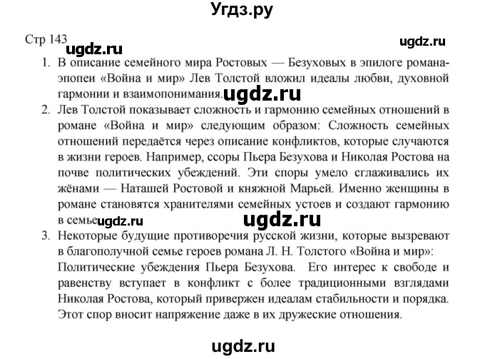 ГДЗ (Решебник) по литературе 10 класс Лебедев Ю.В. / часть 2. страница / 143