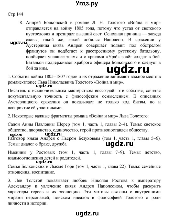 ГДЗ (Решебник) по литературе 10 класс Лебедев Ю.В. / часть 2. страница / 144