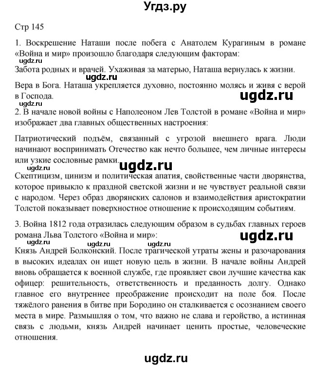 ГДЗ (Решебник) по литературе 10 класс Лебедев Ю.В. / часть 2. страница / 145