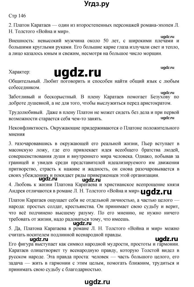 ГДЗ (Решебник) по литературе 10 класс Лебедев Ю.В. / часть 2. страница / 146