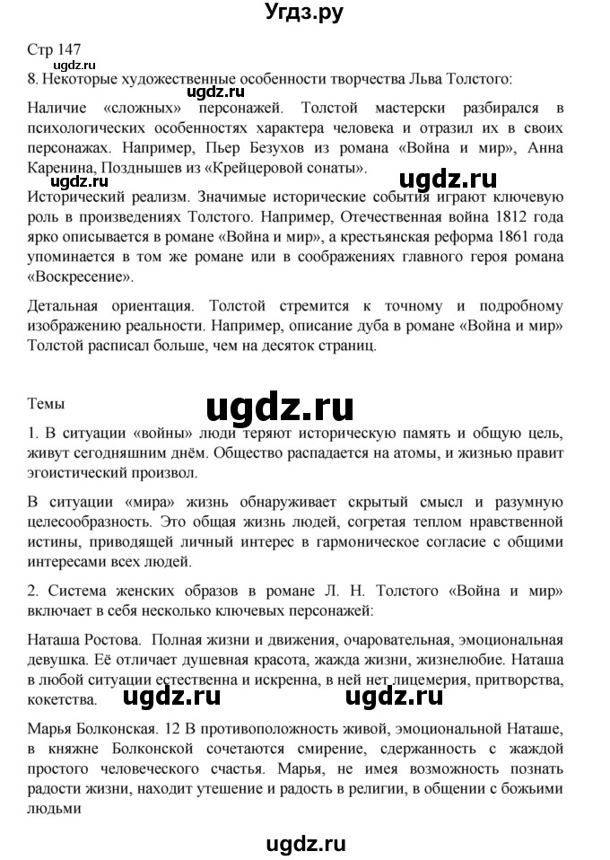 ГДЗ (Решебник) по литературе 10 класс Лебедев Ю.В. / часть 2. страница / 147